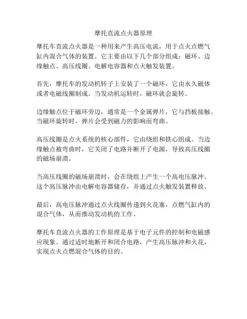 摩托直流点火器原理