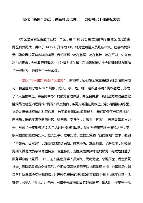 【讲话稿】深化“两网”融合,创新社会治理——县委书记工作讲坛发言