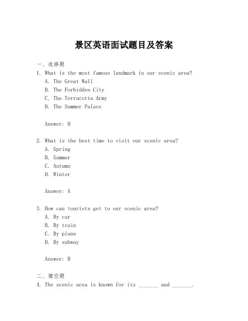 景区英语面试题目及答案