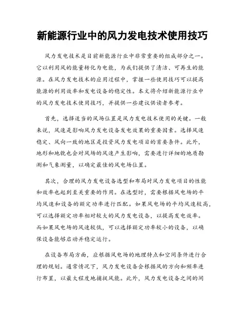 新能源行业中的风力发电技术使用技巧