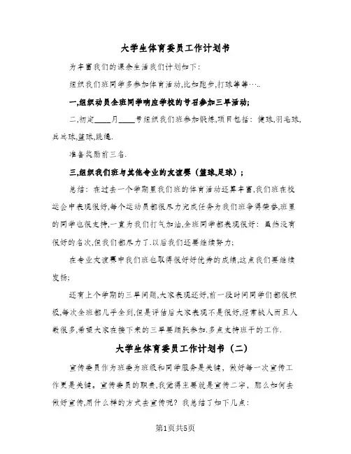 大学生体育委员工作计划书(三篇)