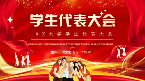 XX大学学生代表大会会议流程框架PPT课件(带内容)