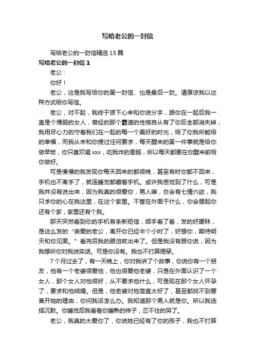 写给老公的一封信精选15篇