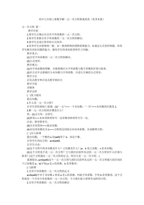 初中七年级上册数学解一元一次方程教案优质(优秀5篇)