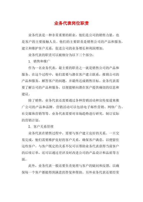 业务代表岗位职责