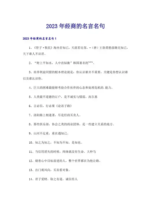 2023年经商的名言名句