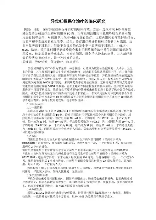 异位妊娠保守治疗的临床研究