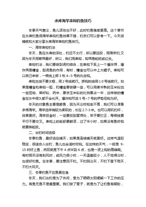 水库海竿串钩钓鱼技巧