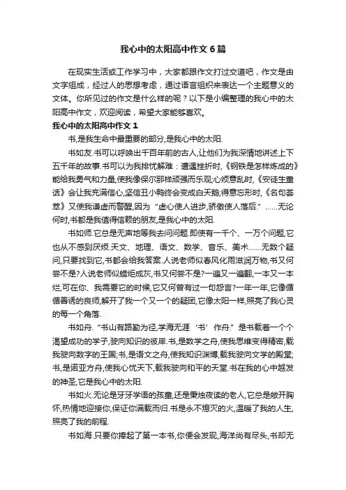 我心中的太阳高中作文6篇