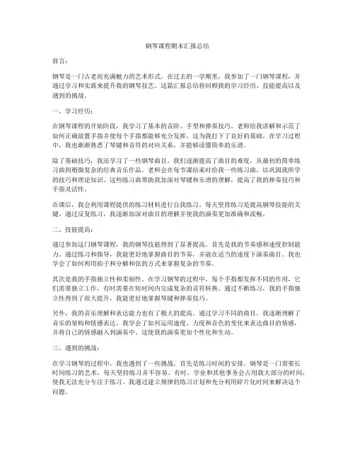 钢琴课程期末汇报总结
