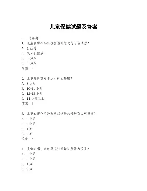 儿童保健试题及答案