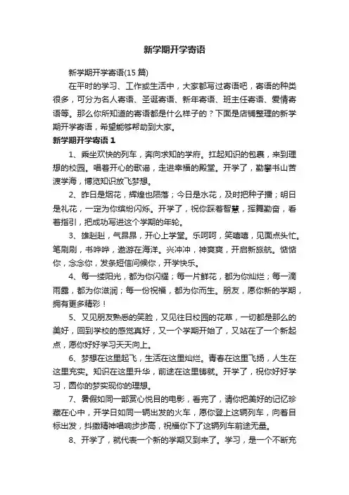 新学期开学寄语