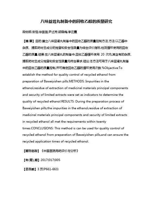 八味益肾丸制备中的回收乙醇的质量研究