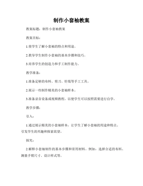 制作小套袖教案