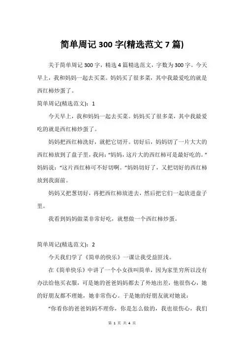 简单周记300字(精选范文7篇)