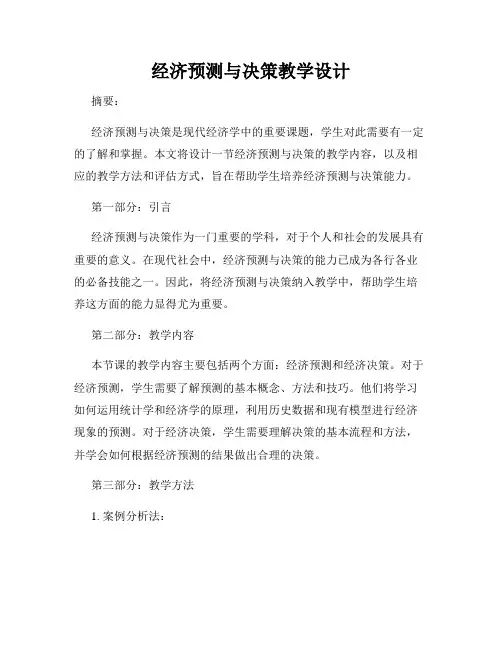经济预测与决策教学设计