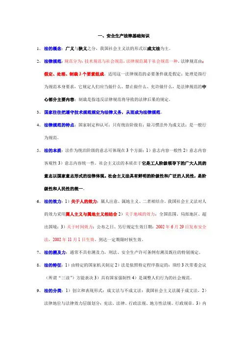 注册安全工程师考试法律法规知识整理1