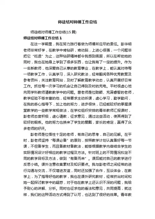 师徒结对师傅工作总结（15篇）