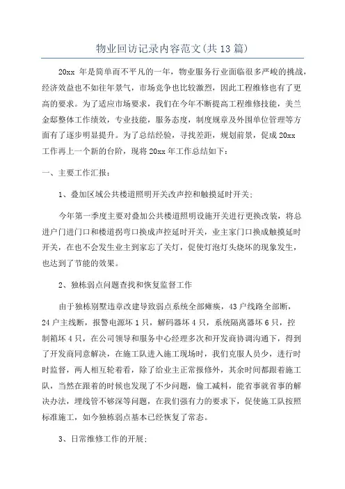 物业回访记录内容范文(共13篇)