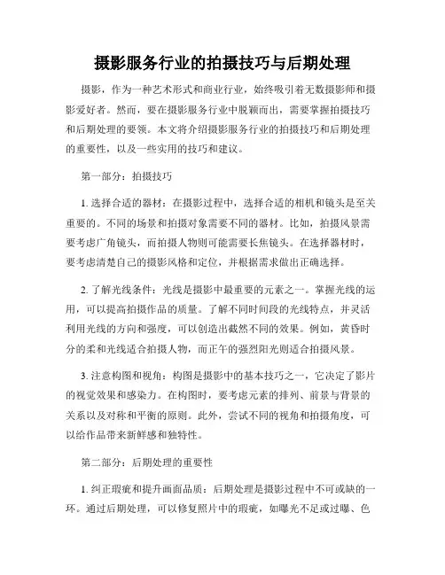 摄影服务行业的拍摄技巧与后期处理