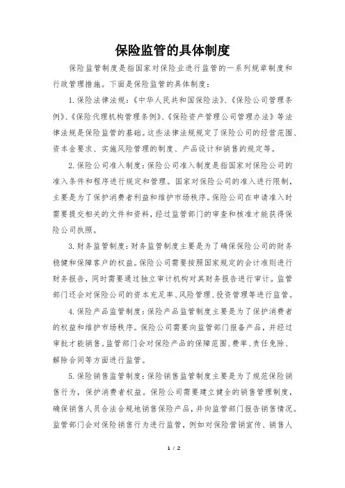 保险监管的具体制度