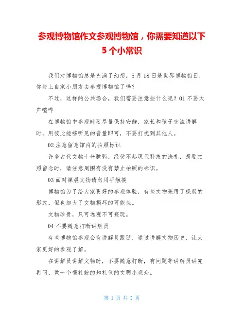 参观博物馆作文参观博物馆,你需要知道以下5个小常识