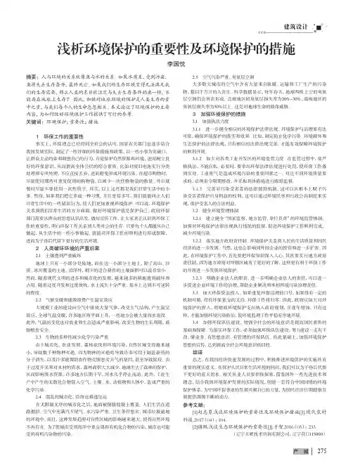 浅析环境保护的重要性及环境保护的措施