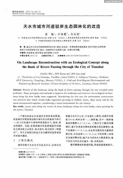 天水市城市河道驳岸生态园林化的改造