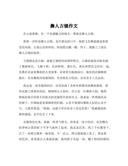 彝人古镇作文
