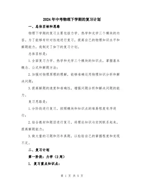 2024年中考物理下学期的复习计划