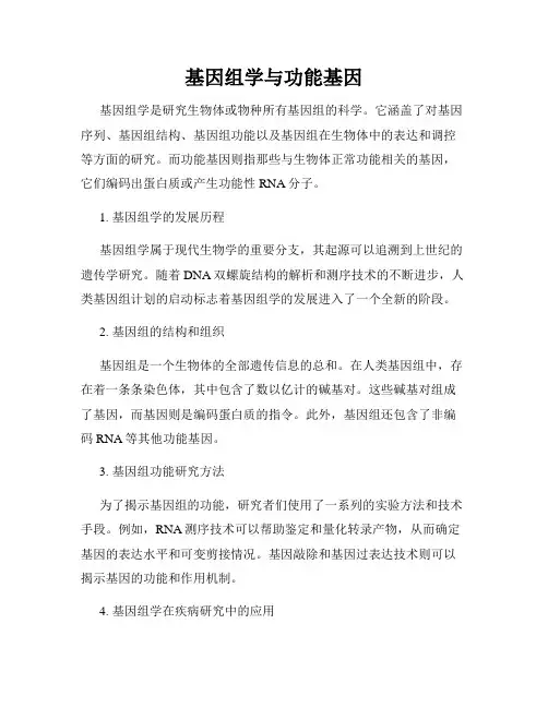 基因组学与功能基因