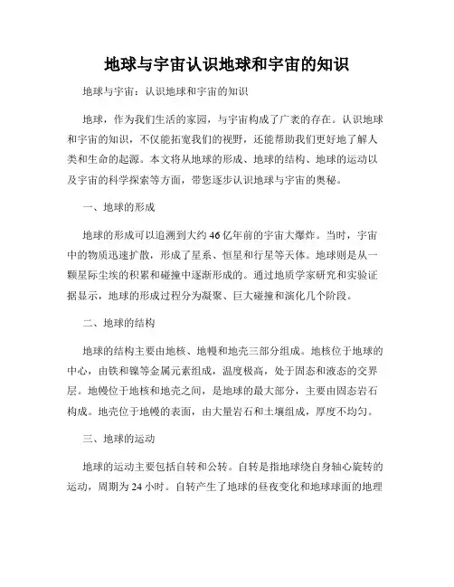 地球与宇宙认识地球和宇宙的知识