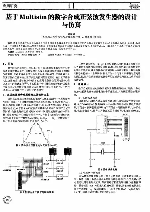 基于Multisim的数字合成正弦波发生器的设计与仿真