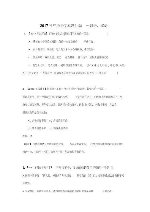 2017年中考语文真题汇编---词语、成语