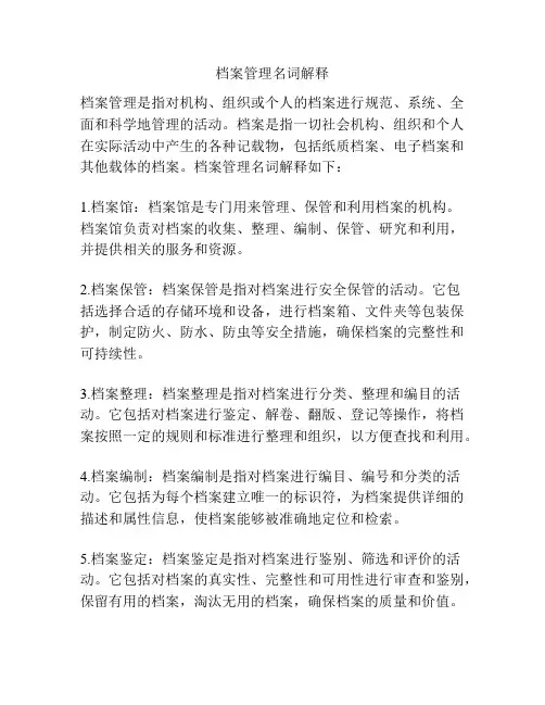 档案管理名词解释