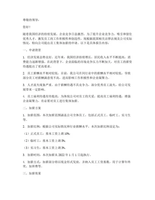 员工集体加薪的申请报告