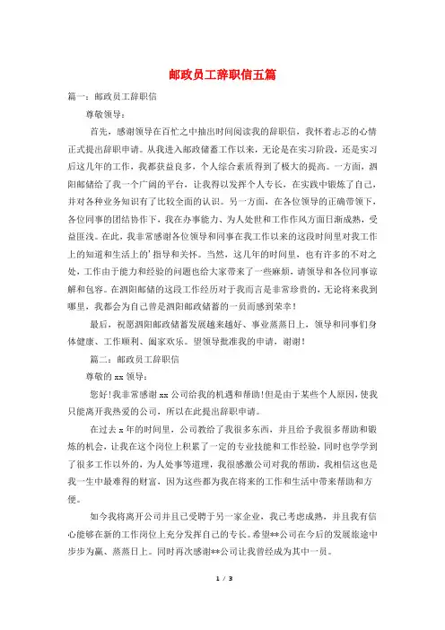 邮政员工辞职信五篇