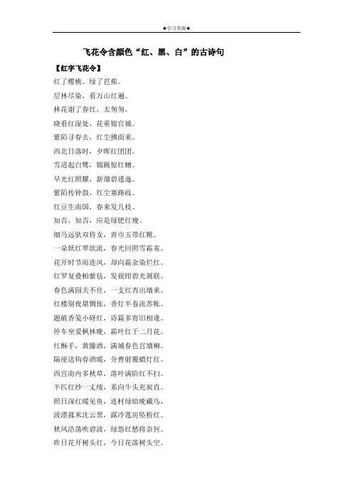 六年级语文下册素材 - 飞花令含颜色“红、黑、白”的古诗句部编版