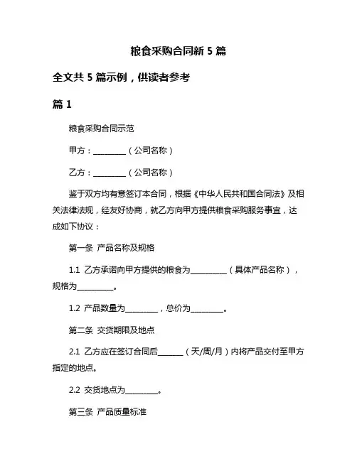 粮食采购合同新5篇