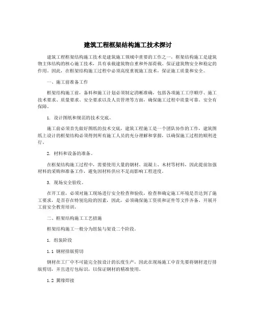 建筑工程框架结构施工技术探讨