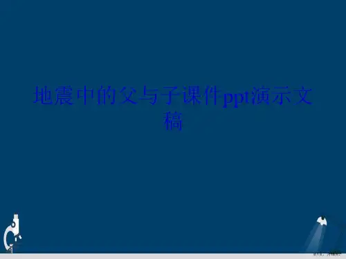 地震中的父与子课件ppt演示文稿