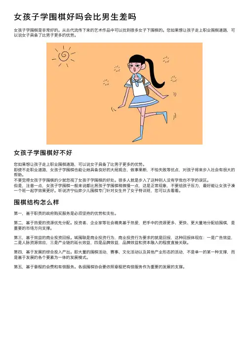 女孩子学围棋好吗会比男生差吗