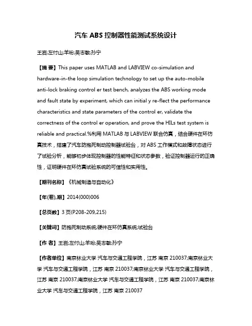 汽车ABS控制器性能测试系统设计