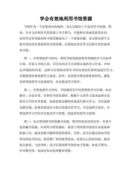 学会有效地利用书馆资源