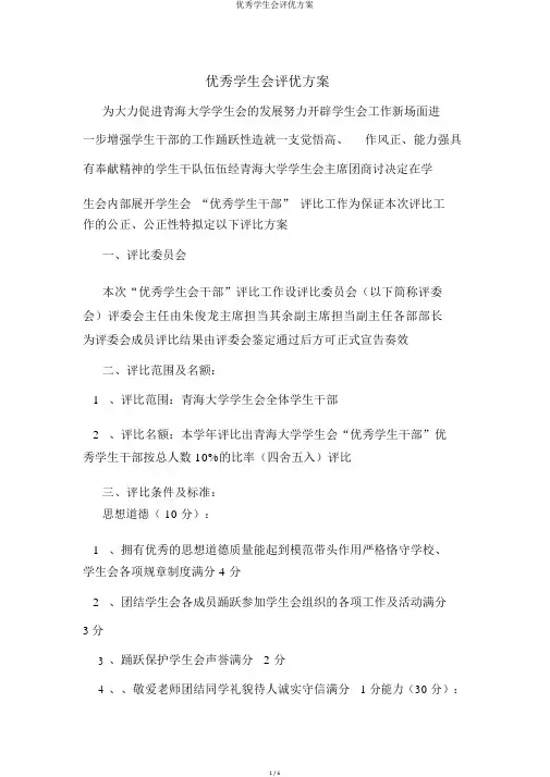 优秀学生会评优方案