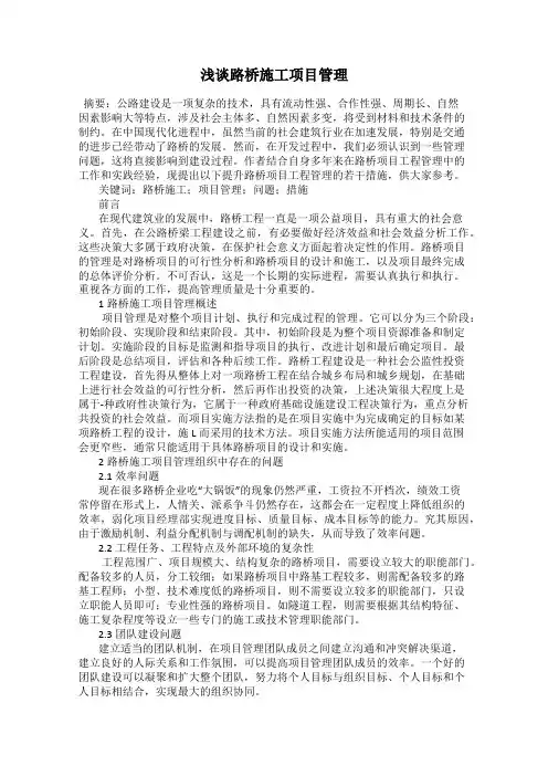 浅谈路桥施工项目管理