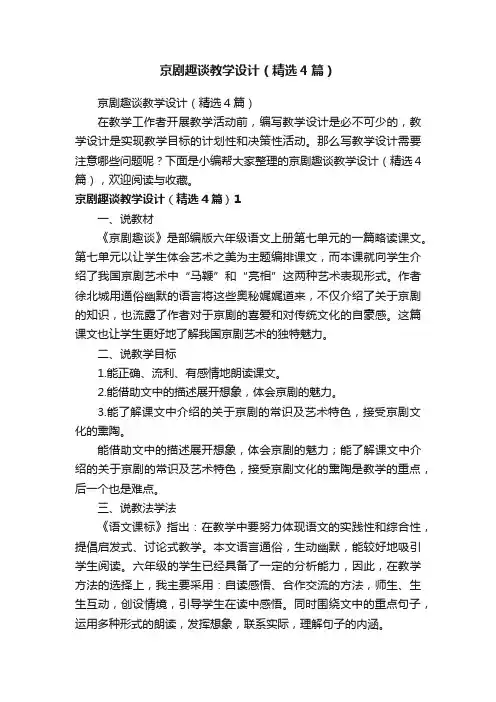 京剧趣谈教学设计（精选4篇）
