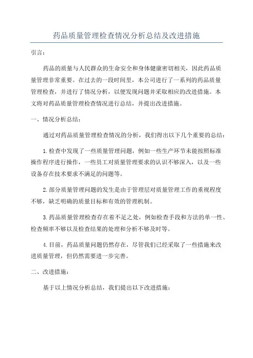 药品质量管理检查情况分析总结及改进措施