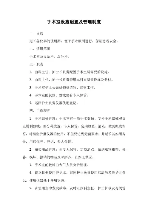 手术室设施配置及管理制度