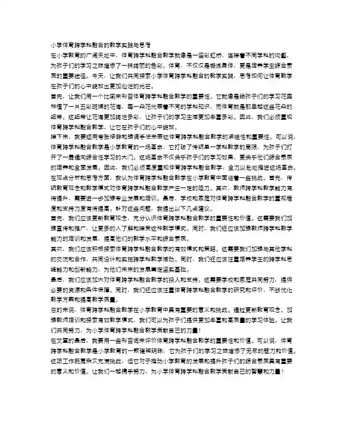 小学体育跨学科融合的教学实践与思考